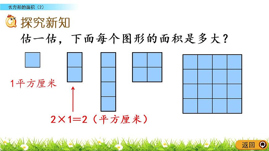 5.4《長方形的面積（2）》PPT課件 北師大版數(shù)學(xué)三下第3頁