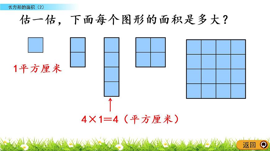 5.4《長方形的面積（2）》PPT課件 北師大版數(shù)學(xué)三下第4頁