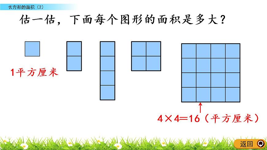 5.4《長方形的面積（2）》PPT課件 北師大版數(shù)學(xué)三下第6頁