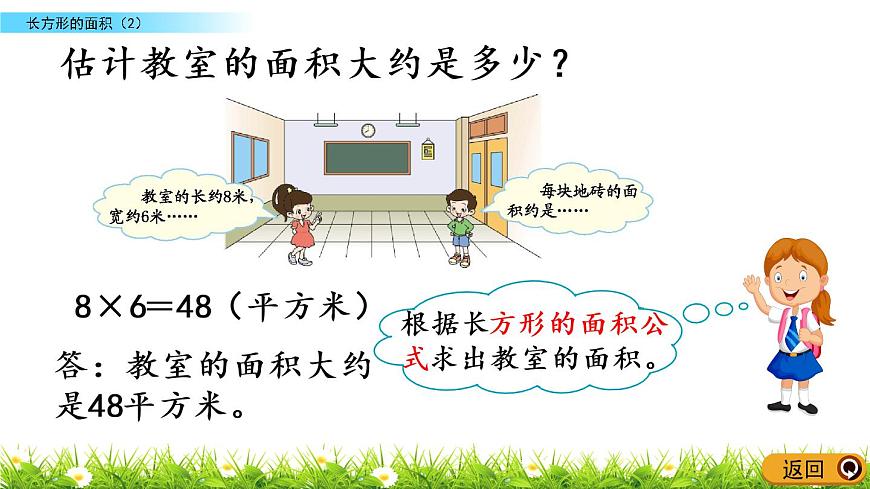 5.4《長方形的面積（2）》PPT課件 北師大版數(shù)學(xué)三下第7頁