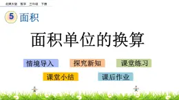 5.5《面积单位的换算》PPT课件 北师大版数学三下