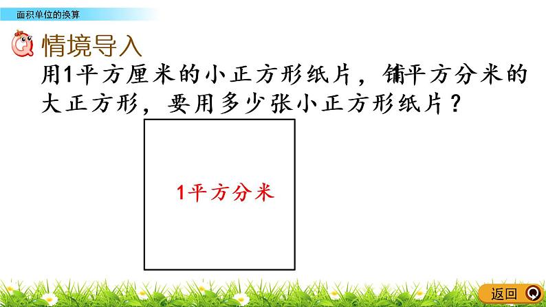 5.5《面积单位的换算》PPT课件 北师大版数学三下第2页