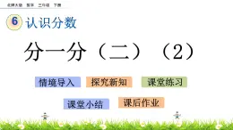 6.4《分一分（二）（2）》PPT课件 北师大版数学三下