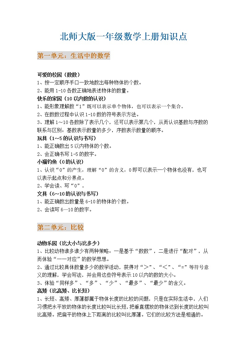 北师大版一年级数学上册知识点总结01
