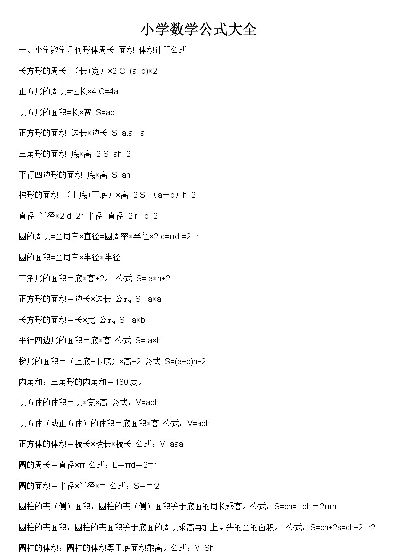 小学数学重要公式大全 试卷01