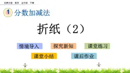 1.2《折纸（2）》PPT课件 北师大版数学五下