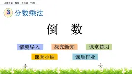 3.7《倒数》PPT课件 北师大版数学五下