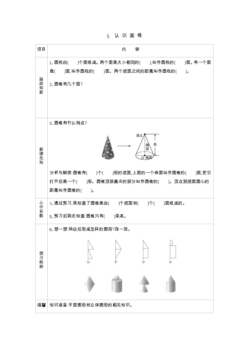 1.5《认识圆锥》学案（含答案）北师大版 六年级数学下册01