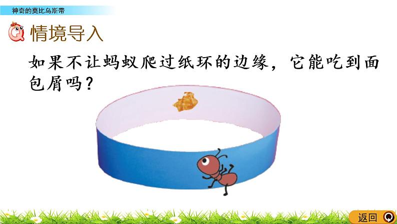 数学好玩.2《神奇的莫比乌斯带》PPT课件 北师大版 六年级数学下册02