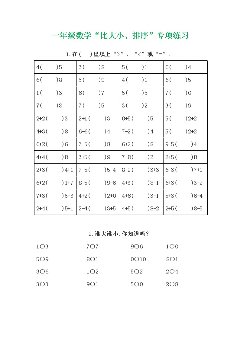 一年级数学期末复习专项比大小、排序专项练习01