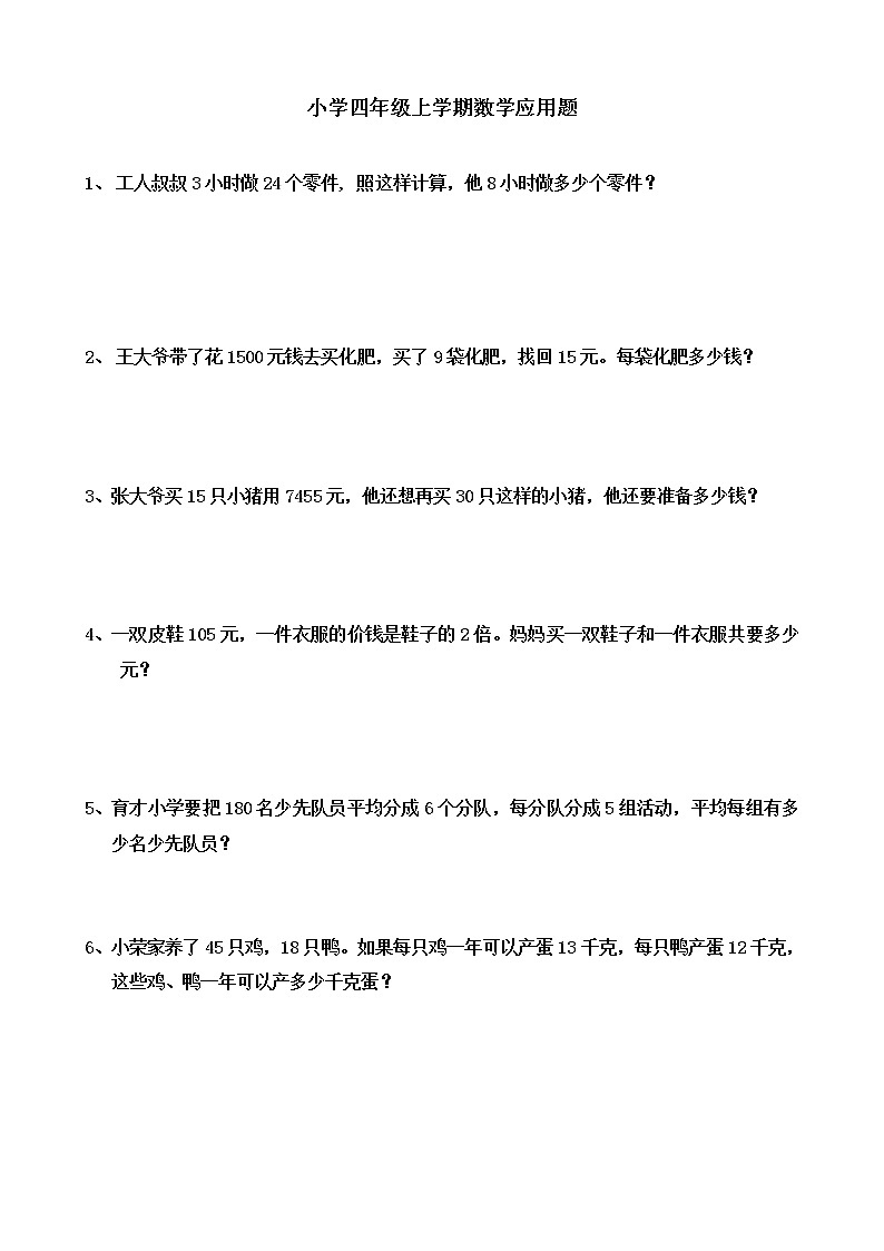 四年级上学期数学应用题50道及答案第1页
