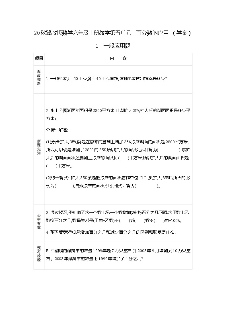 冀教版数学六年级上册教学第五单元  百分数的应用 （学案）1　一般应用题01