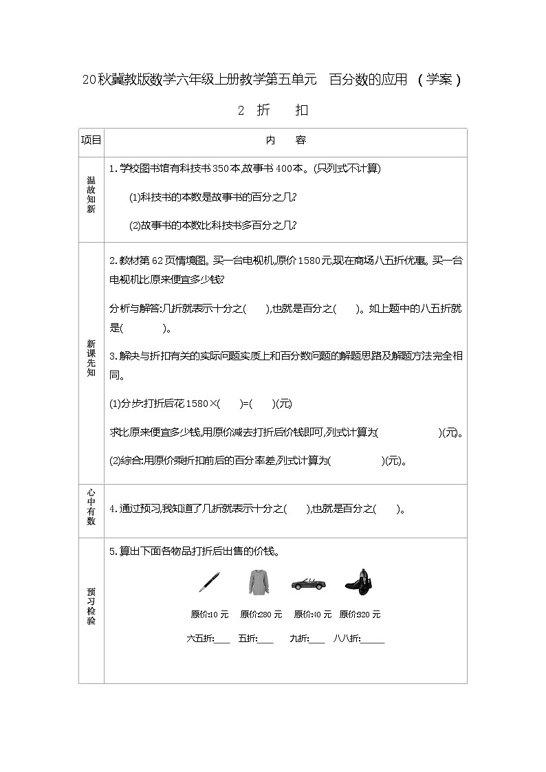 冀教版数学六年级上册教学第五单元 百分数的应用 (学案)2 折扣01