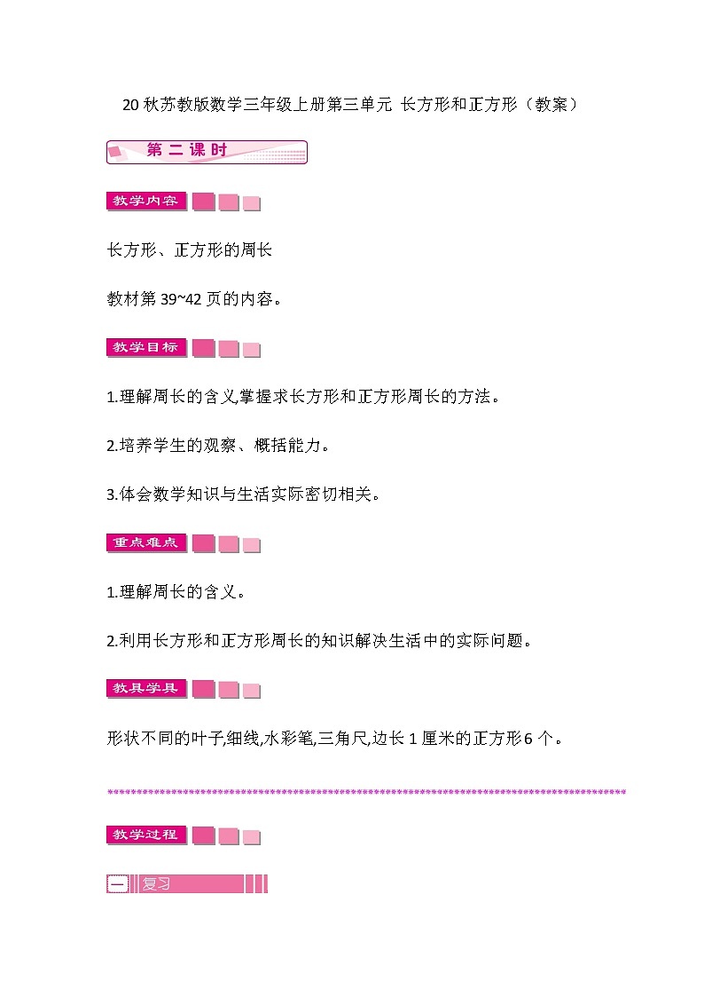 20秋苏教版数学三年级上册第三单元 长方形和正方形(教案)长方形和正方形 第二课时01
