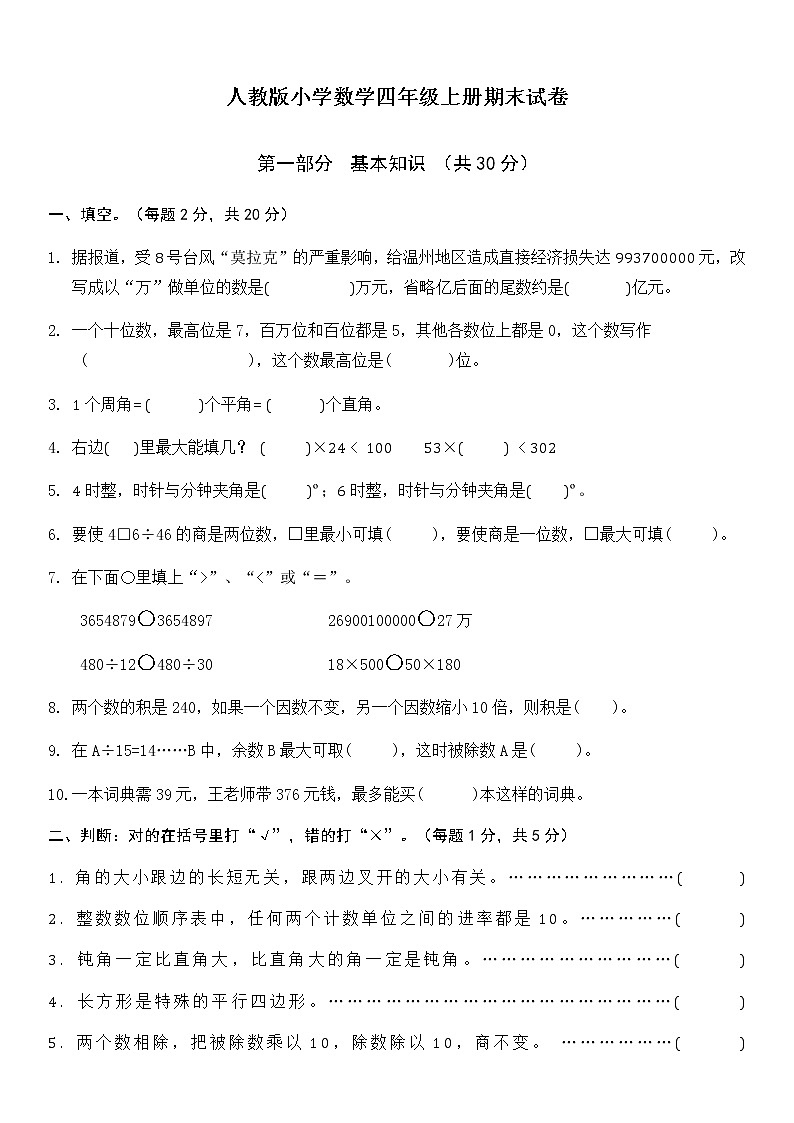 人教四年级上册数学期末试卷401