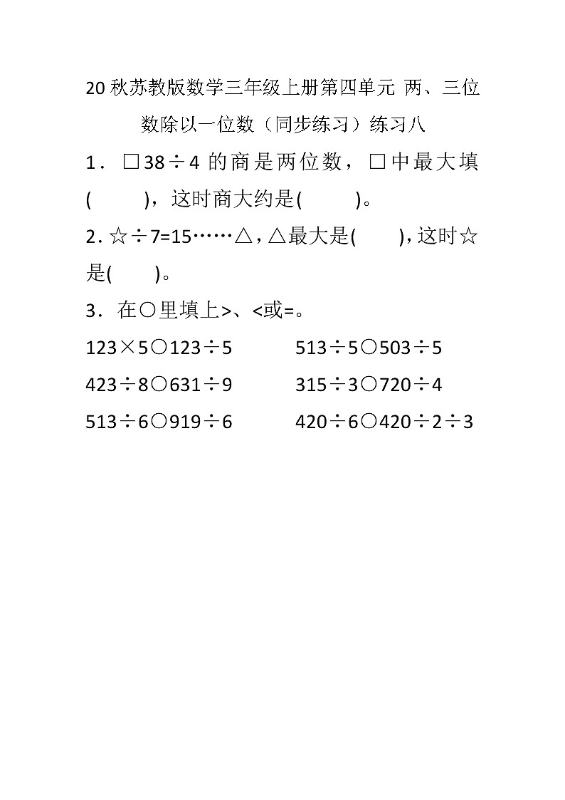 20秋苏教版数学三年级上册第四单元 两、三位数除以一位数(同步练习)练习八01