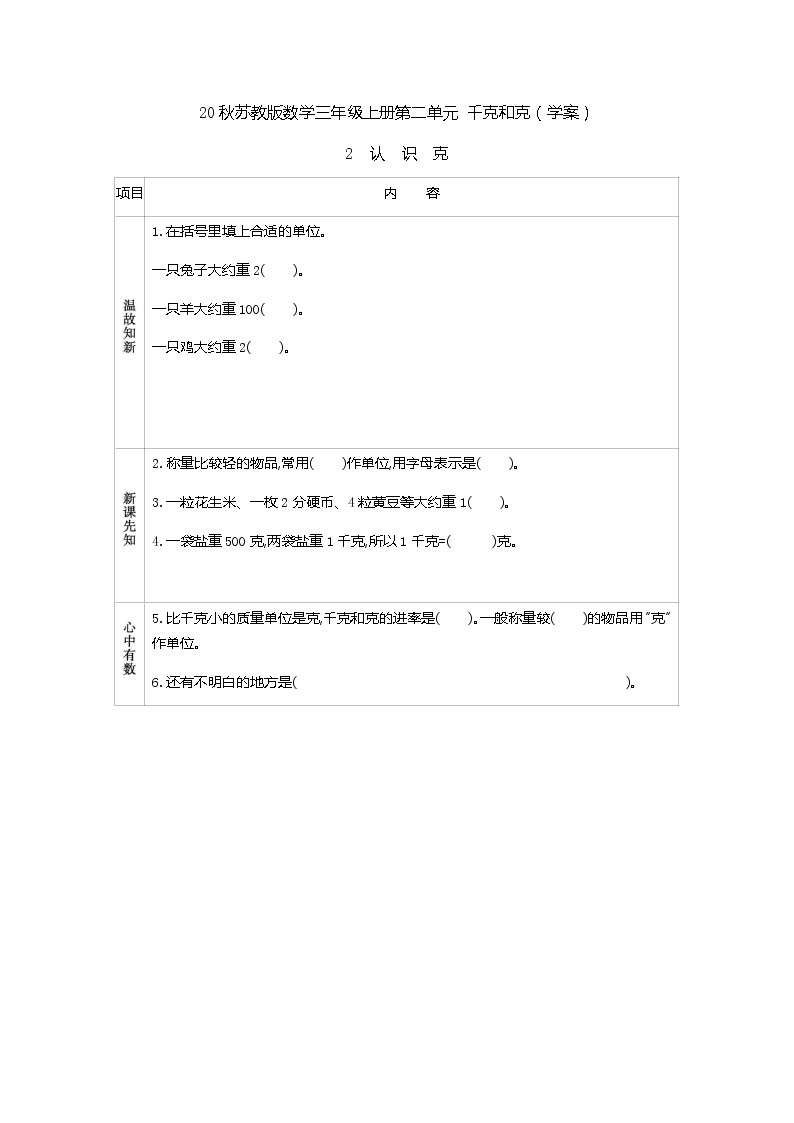 20秋苏教版数学三年级上册第二单元 千克和克（学案） 认识克01