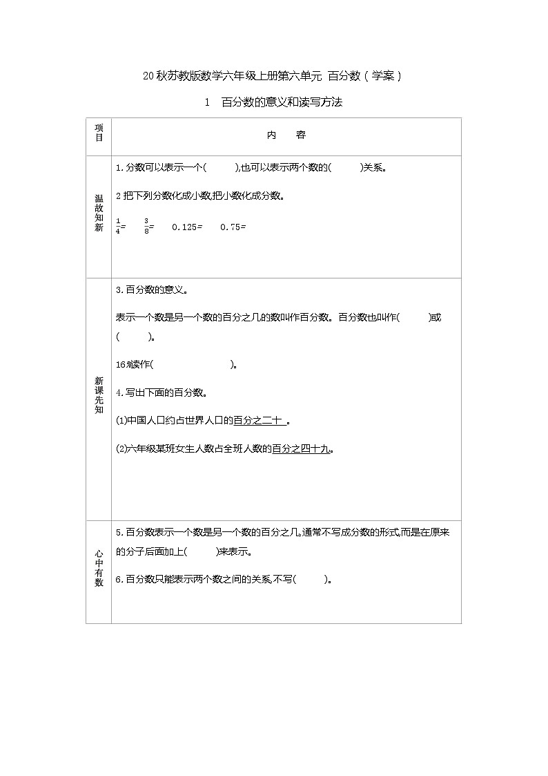 20秋苏教版数学六年级上册第六单元 百分数(学案)百分数的意义和读写方法第1页