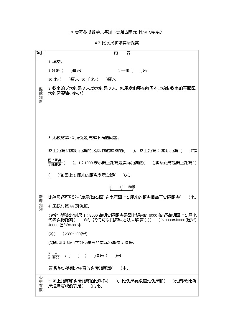 2021春苏教版数学六年级下册第四单元 比例（学案）4.7 比例尺和求实际距离01