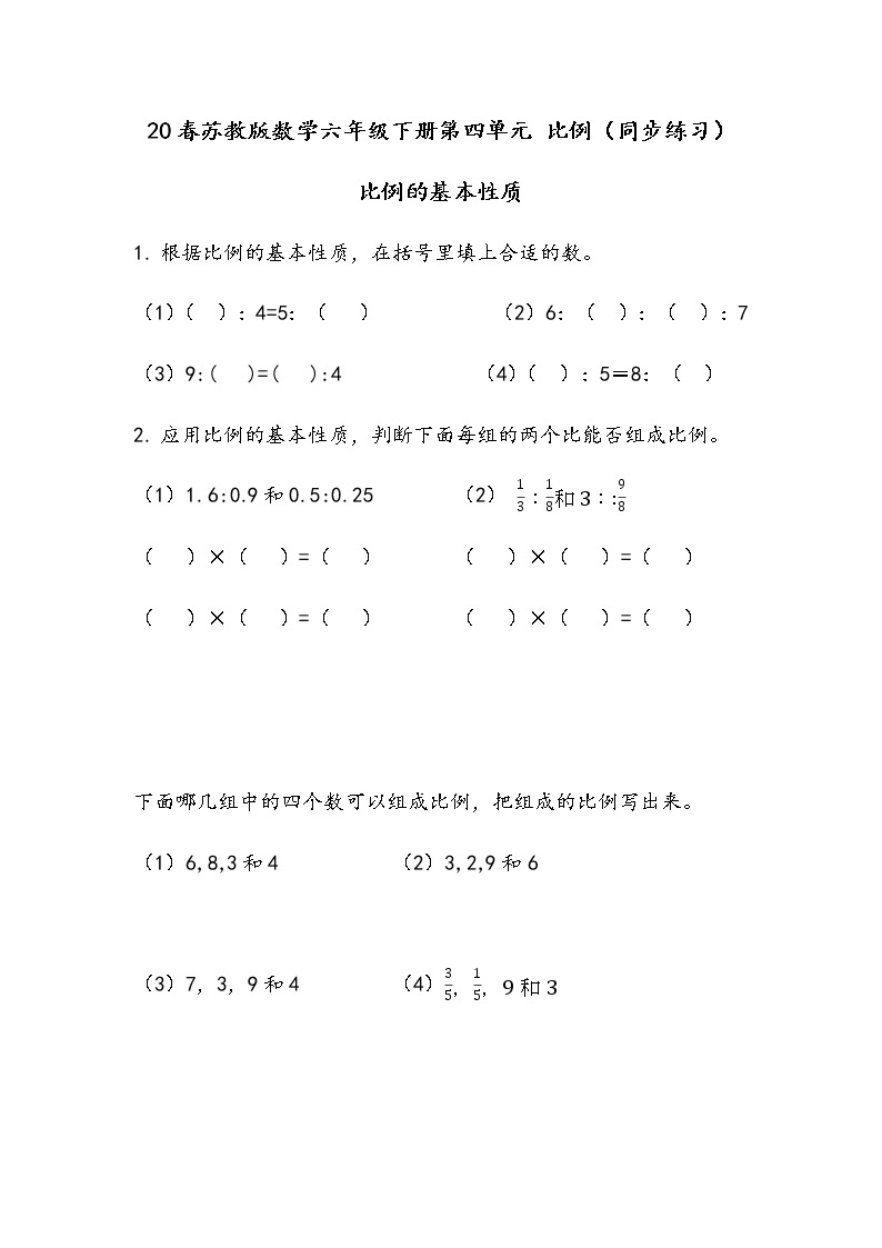 20春苏教版数学六年级下册第四单元 比例（同步练习）4.4 比例的基本性质01
