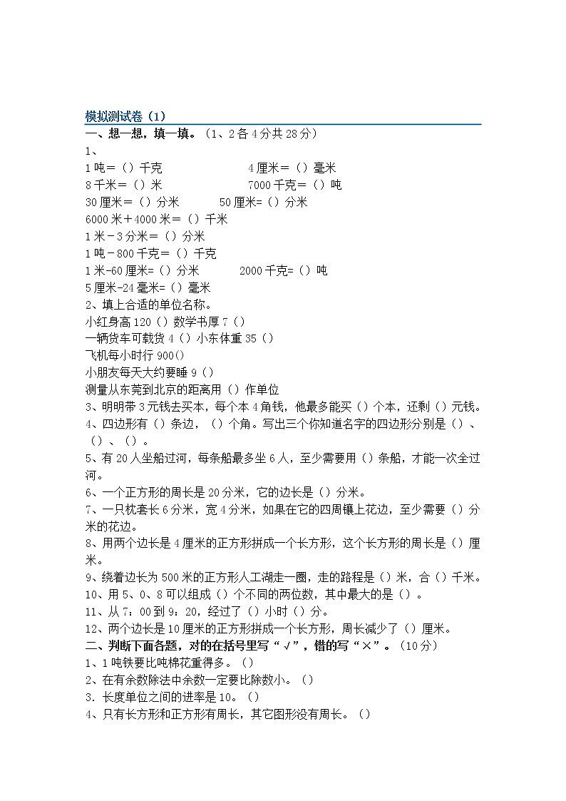 人教版三年级数学上册期末试卷8套01