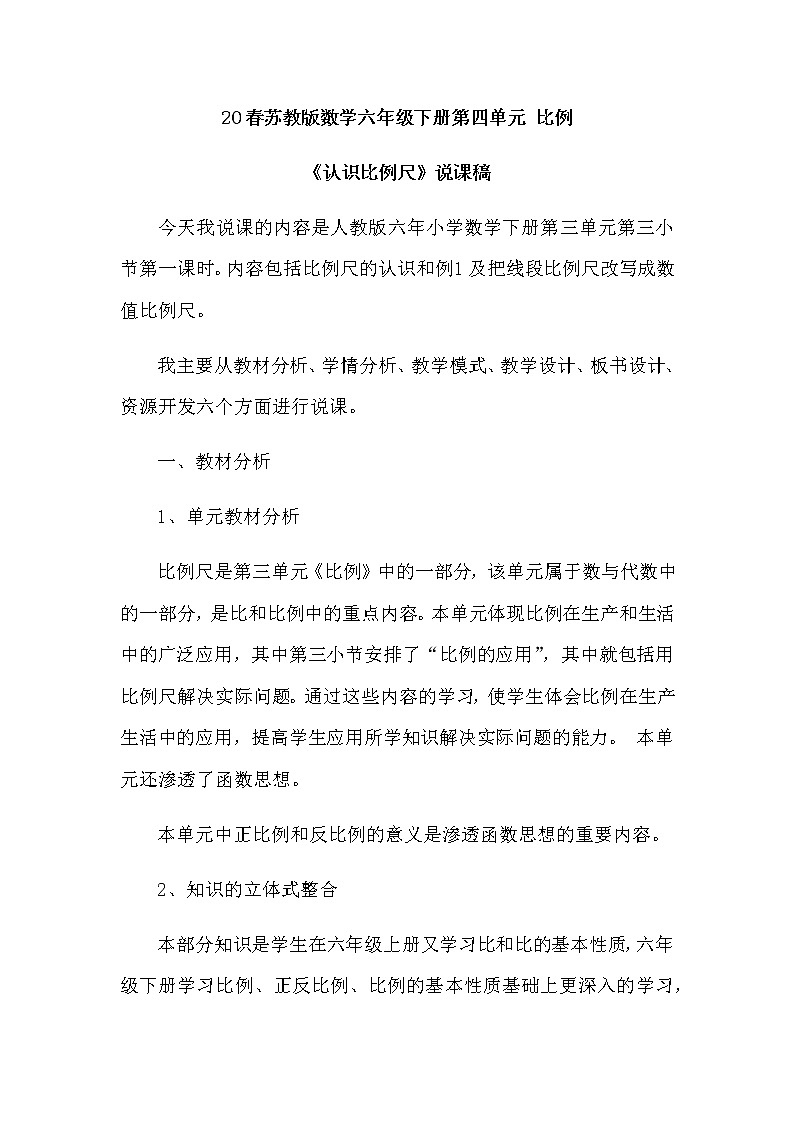 2021春苏教版数学六年级下册第四单元 比例《认识比例尺》说课稿01