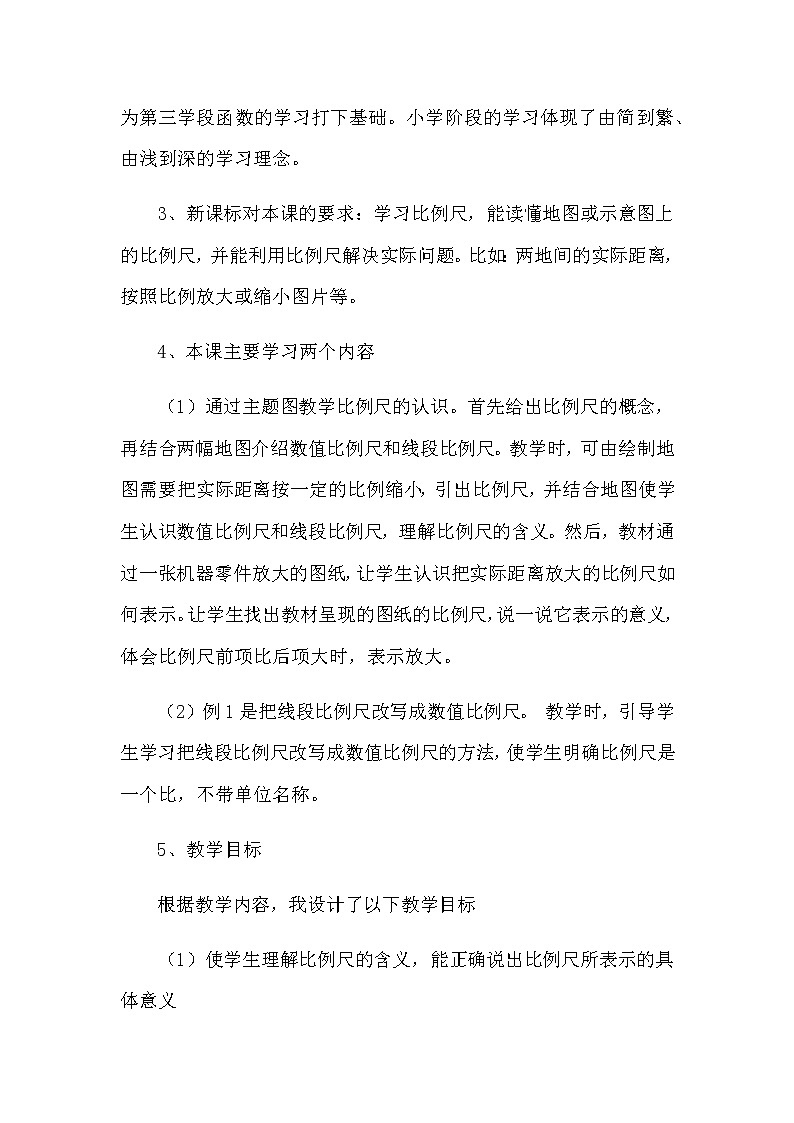 2021春苏教版数学六年级下册第四单元 比例《认识比例尺》说课稿02
