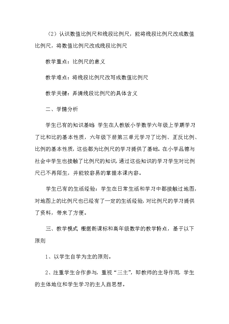 2021春苏教版数学六年级下册第四单元 比例《认识比例尺》说课稿03
