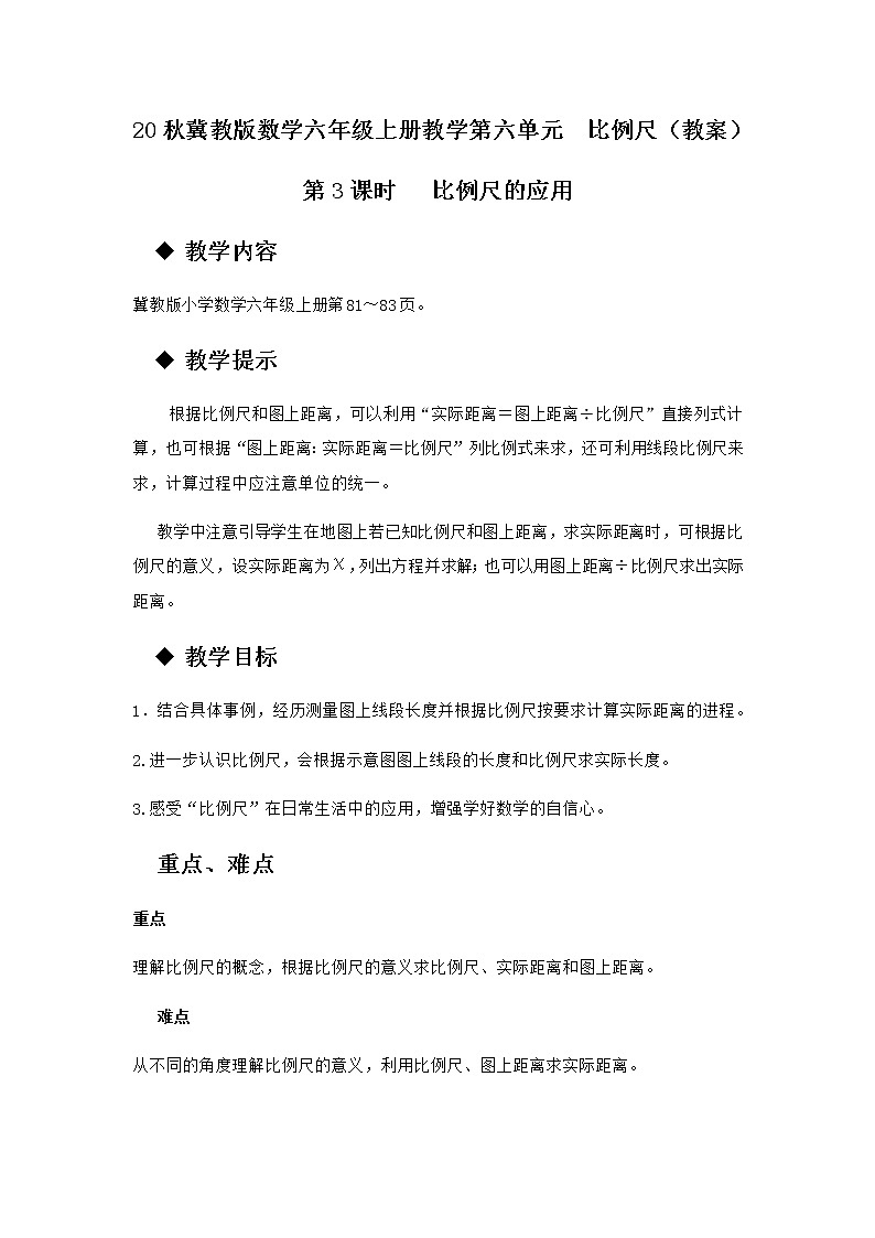 20秋冀教版数学六年级上册教学第六单元 比例尺(教案)第3课时 比例尺的应用01