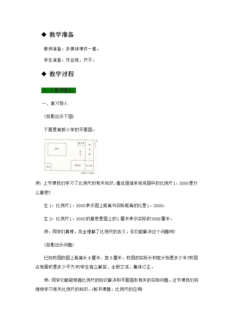 20秋冀教版数学六年级上册教学第六单元 比例尺(教案)第3课时 比例尺的应用02