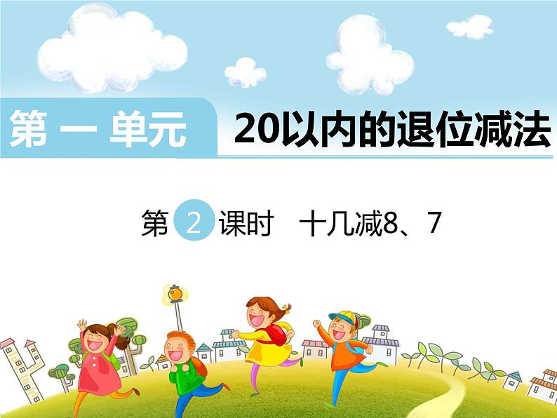 苏教版一年级下册数学第2课时 《 十几减8、7》PPT课件第1页
