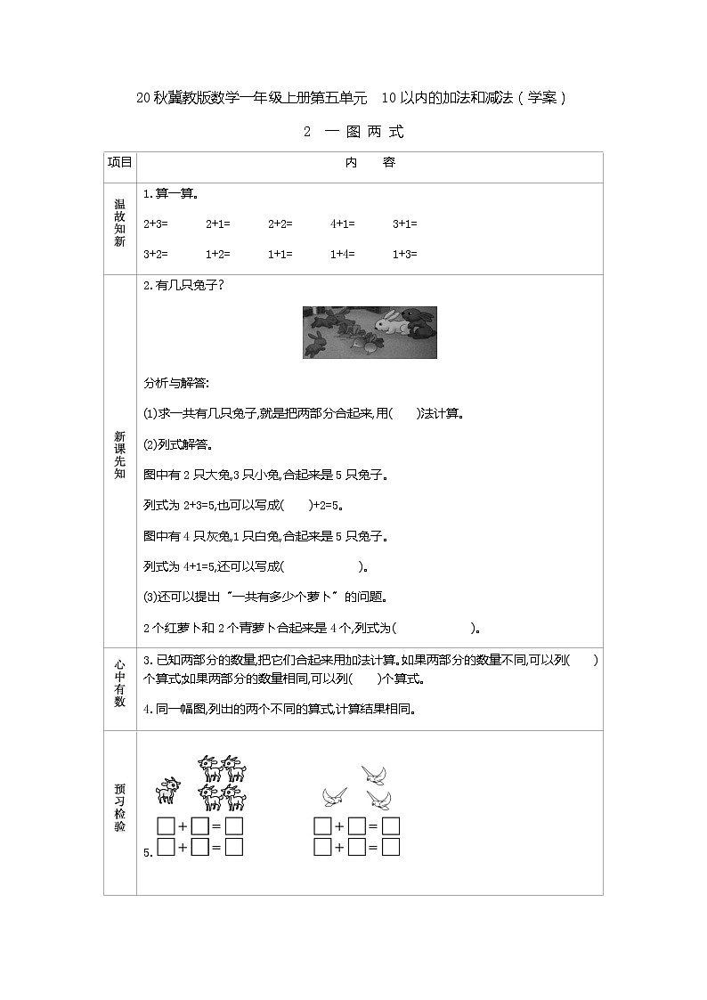 20秋冀教版数学一年级上册第五单元 10以内的加法和减法(学案)2 一图两式01