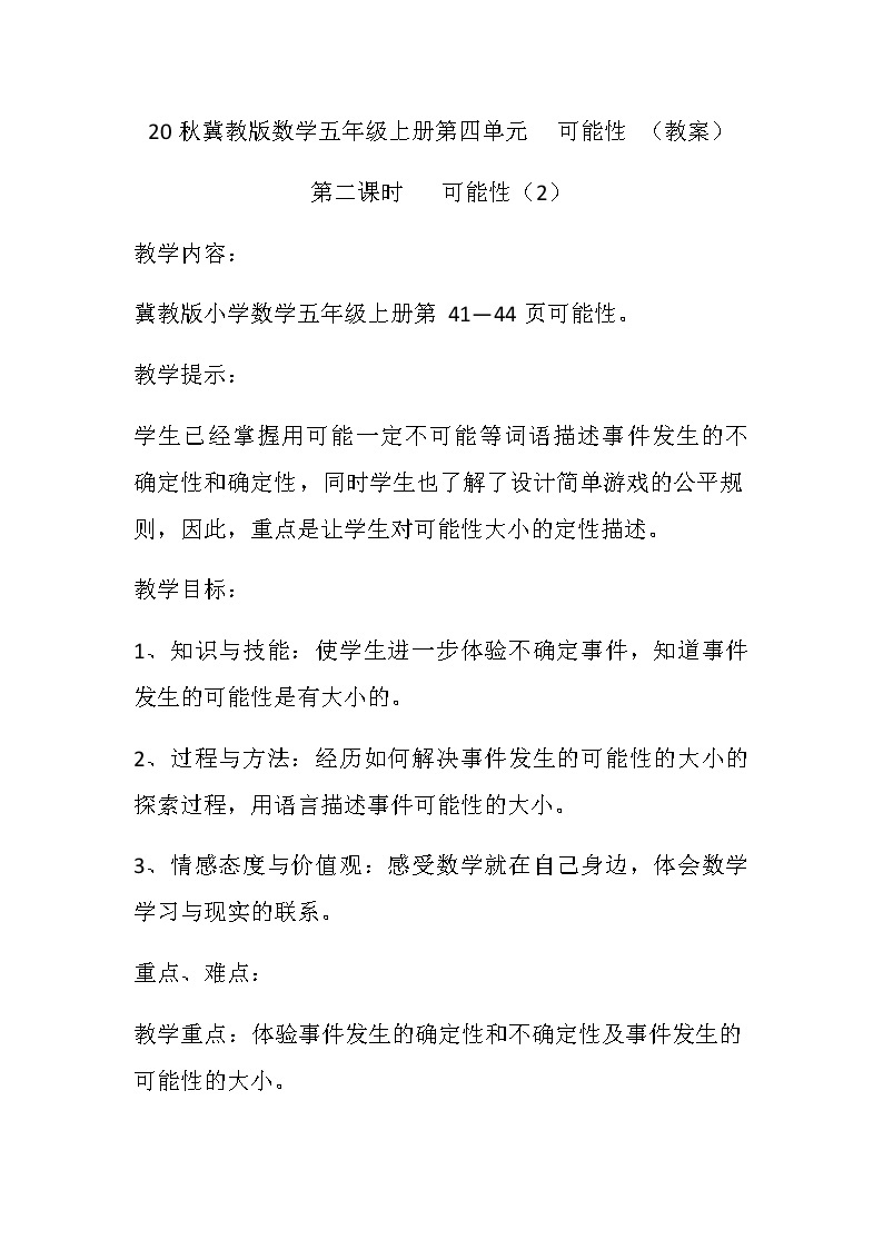 20秋冀教版数学五年级上册第四单元  可能性 （教案）第二课时   可能性（2）01