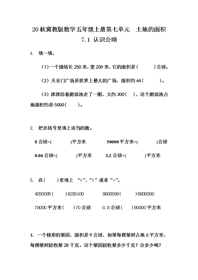 20秋冀教版数学五年级上册第七单元 土地的面积(同步练习)7.3 土地面积问题 (2)01