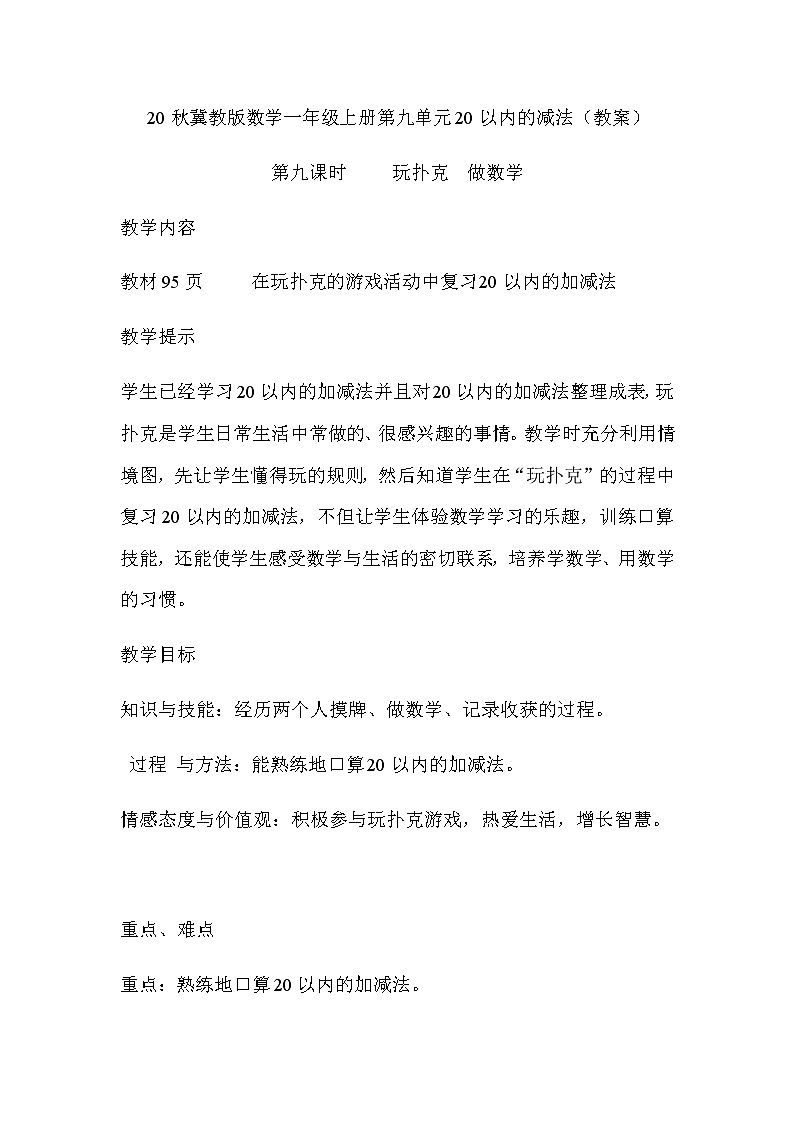 20秋冀教版数学一年级上册第九单元20以内的减法(教案)第九课时 玩扑克 做数学01