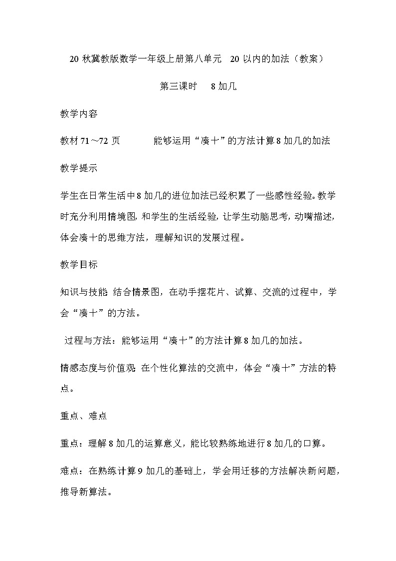 20秋冀教版数学一年级上册第八单元 20以内的加法(教案)第三课时 8加几01