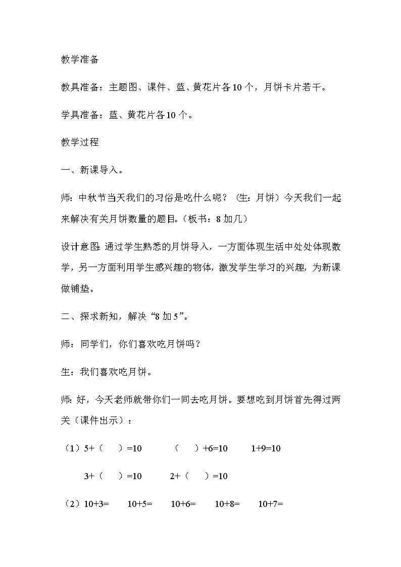 20秋冀教版数学一年级上册第八单元 20以内的加法(教案)第三课时 8加几02