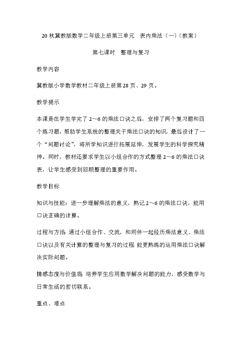 20秋冀教版数学二年级上册第三单元 表内乘法(一)(教案)第七课时 整理与复习01