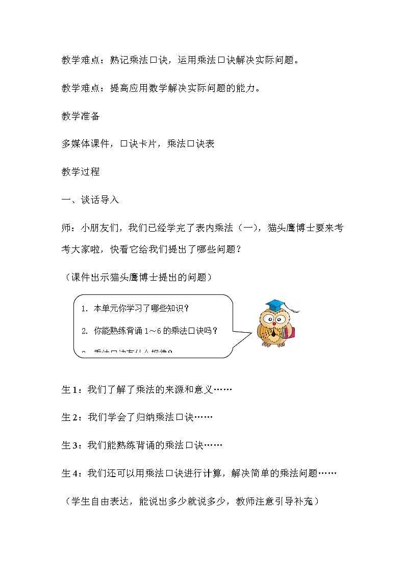 20秋冀教版数学二年级上册第三单元 表内乘法(一)(教案)第七课时 整理与复习02