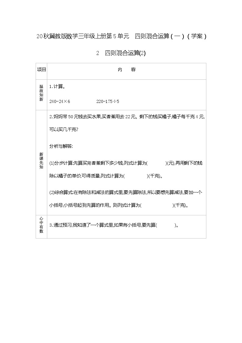 20秋冀教版数学三年级上册第5单元  四则混合运算（一）（学案）2　四则混合运算(2)01