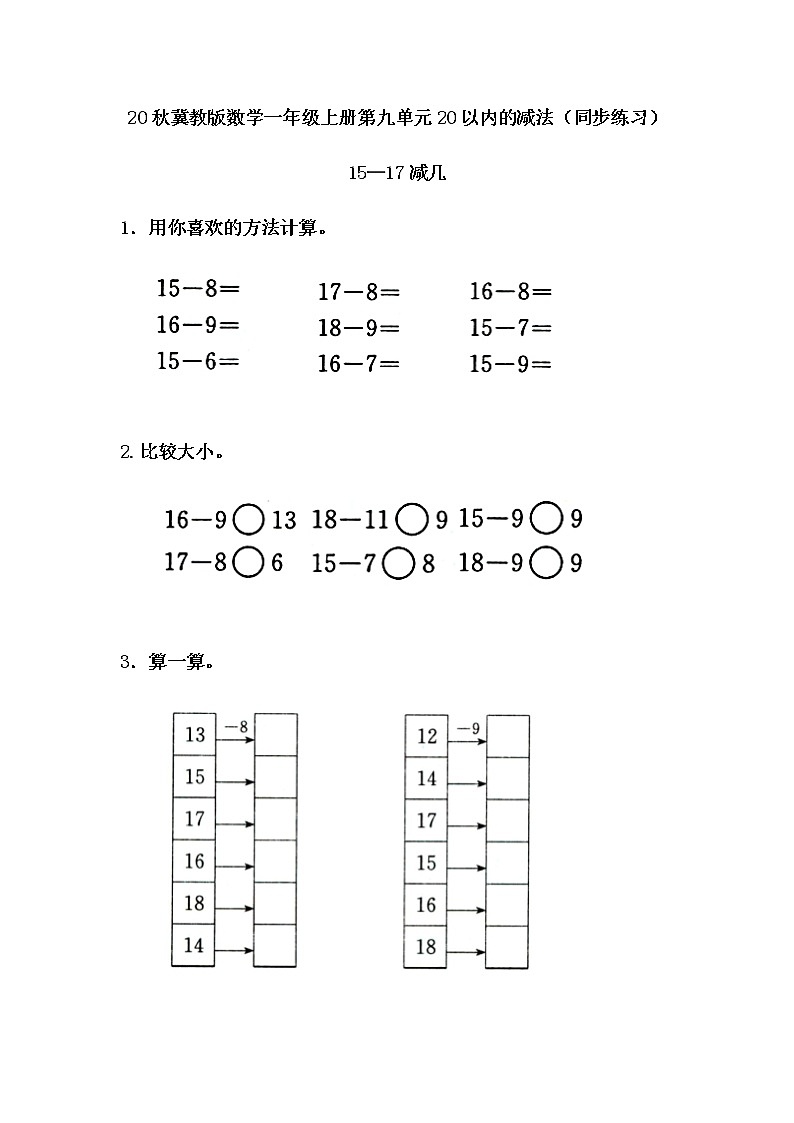 20秋冀教版数学一年级上册第九单元20以内的减法(同步练习)9.5 15—17减几01
