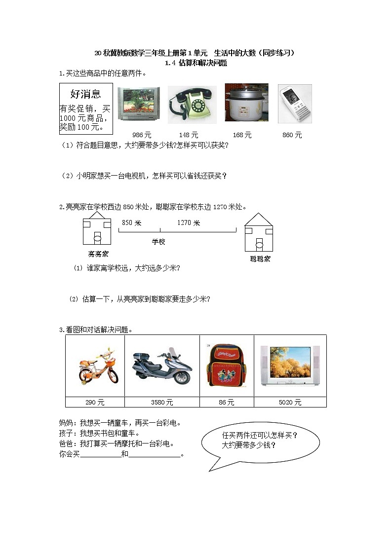 20秋冀教版数学三年级上册第1单元 生活中的大数(同步练习)1.4 估算和解决问题01