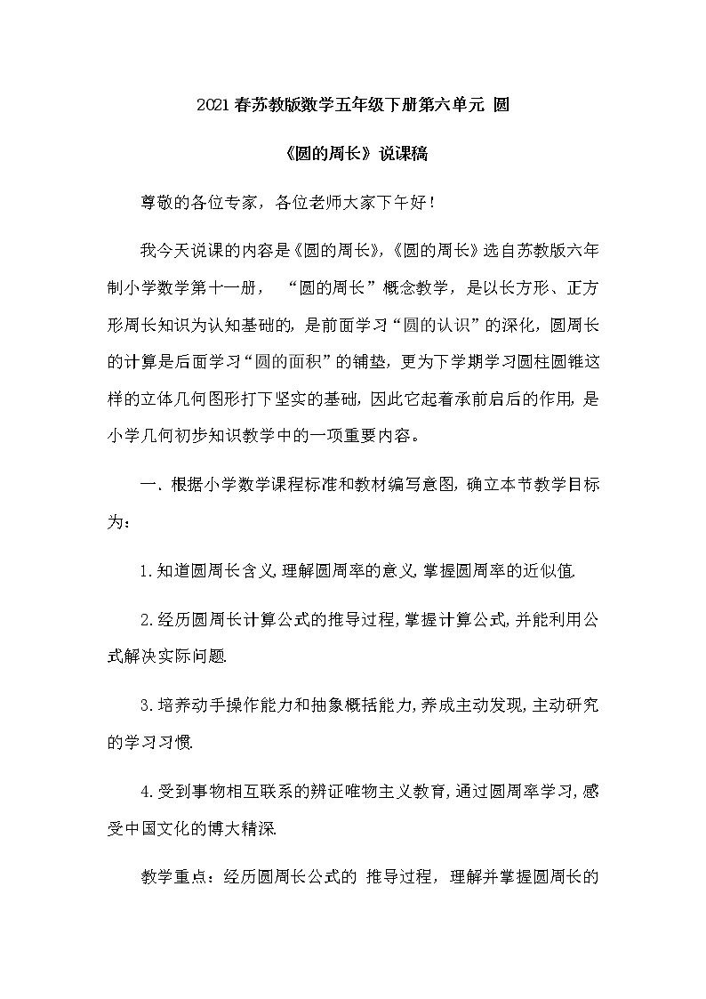 2021春苏教版数学五年级下册第六单元 圆《圆的周长》说课稿01