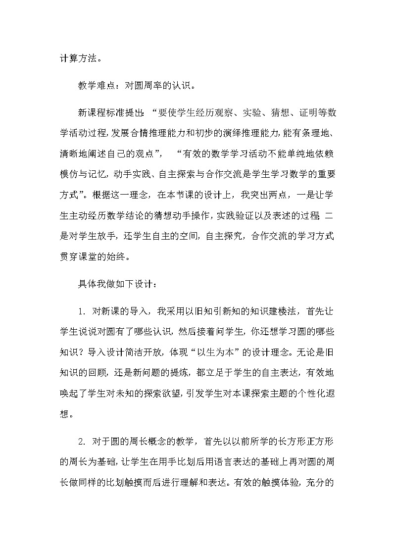 2021春苏教版数学五年级下册第六单元 圆《圆的周长》说课稿02