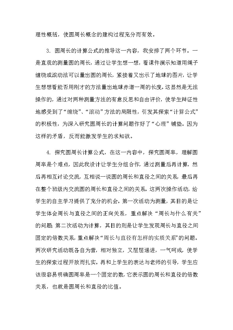 2021春苏教版数学五年级下册第六单元 圆《圆的周长》说课稿03