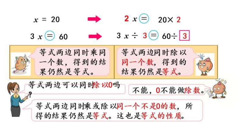 2021春苏教版数学五年级下册第一单元 简易方程（课件）1.3 用等式性质解方程（2）04
