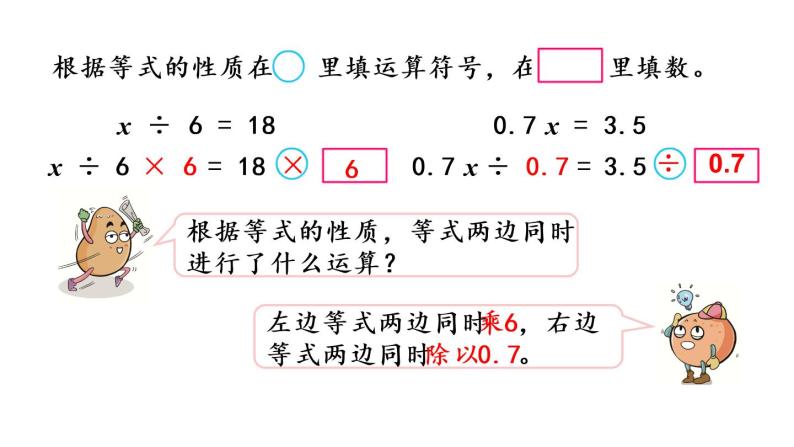 2021春苏教版数学五年级下册第一单元 简易方程（课件）1.3 用等式性质解方程（2）05