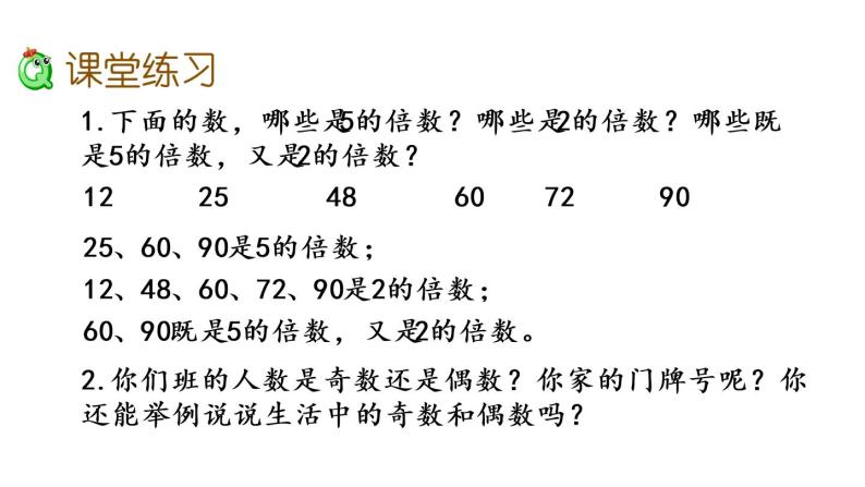 2021春苏教版数学五年级下册第三单元 因数与倍数（课件）3.2 2和5的倍数的特征05