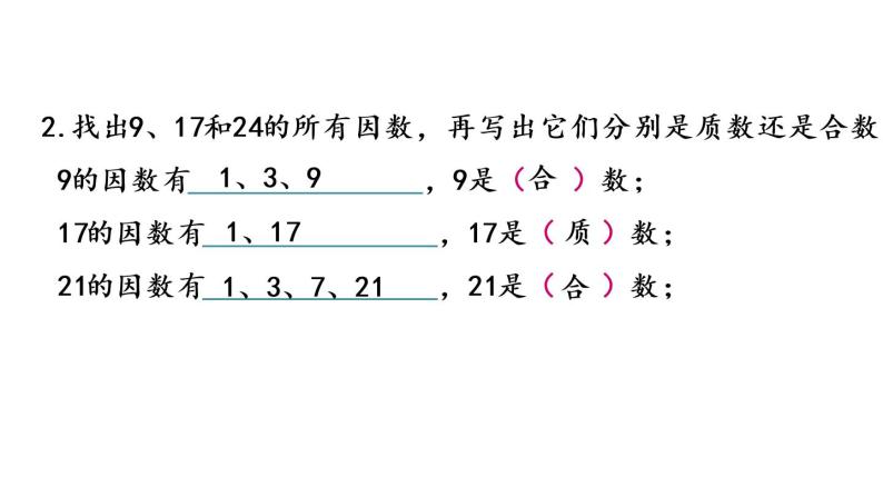 2021春苏教版数学五年级下册第三单元 因数与倍数（课件）3.7 练习六05