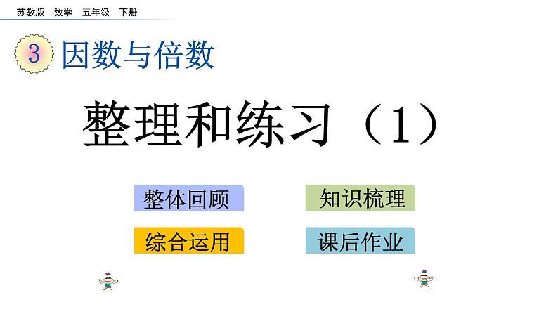 2021春苏教版数学五年级下册第三单元 因数与倍数(课件)3.11 整理与练习(1)01